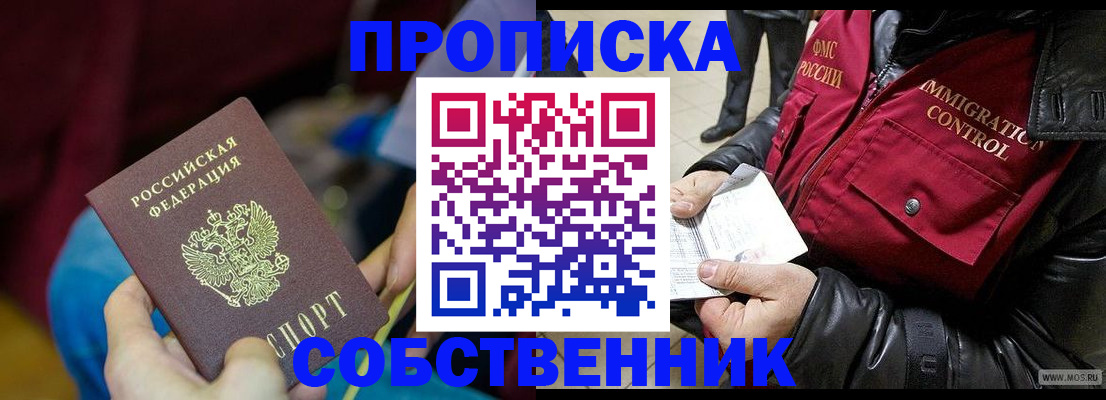временная регистрация собственник в Благовещенске
