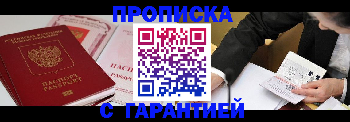 временная регистрация собственник в Благовещенске