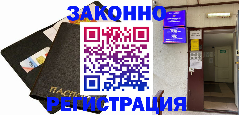 временная регистрация собственник в Благовещенске