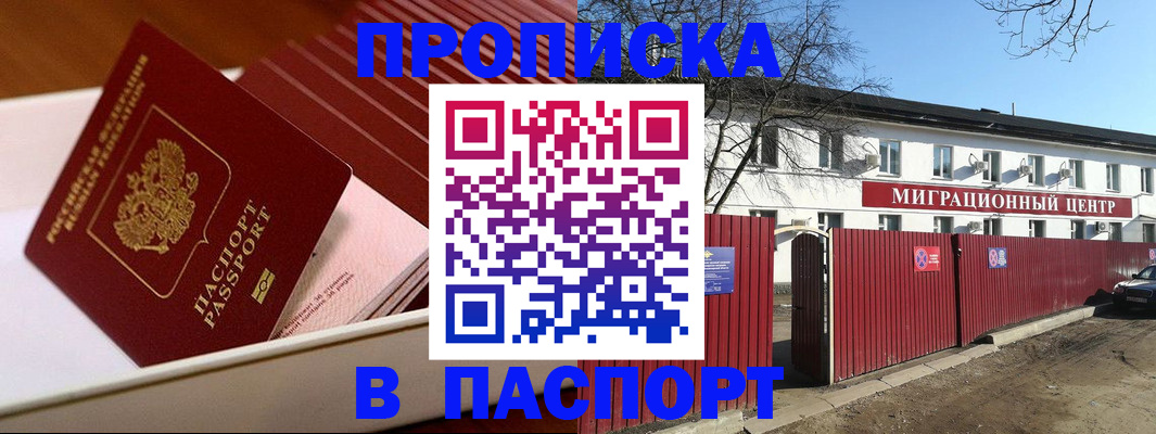 прописка 2025 в Благовещенске
