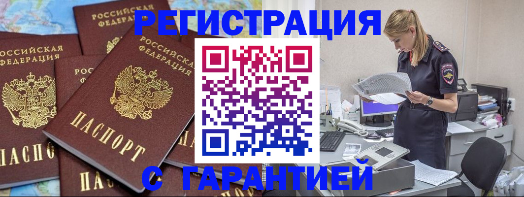 регистрация в Благовещенске